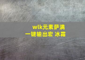 wlk元素萨满一键输出宏 冰霜